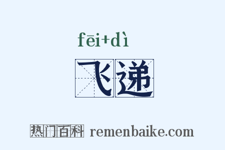 飞递是什么意思的图片